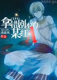 拿錯劇本的某紅A