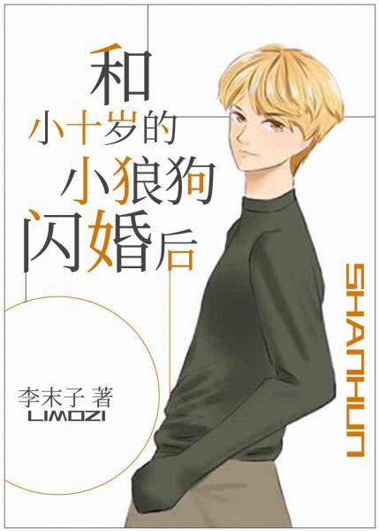 和小十歲的小狼狗閃婚後