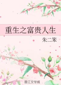 重生之富貴人生
