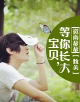 寶貝，等你長大