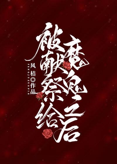被獻祭給魔鬼之後