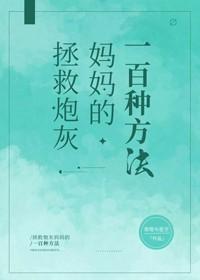 拯救炮灰媽媽的一百種方法[快穿]