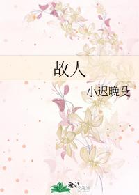 故人