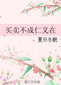 買賣不成仁義在