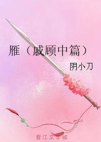 雁（戚顧中篇）