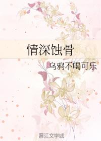 情深蝕骨