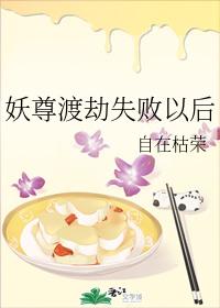 妖尊渡劫失敗以後