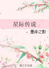 星際傳說