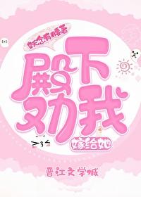 殿下勸我嫁給她