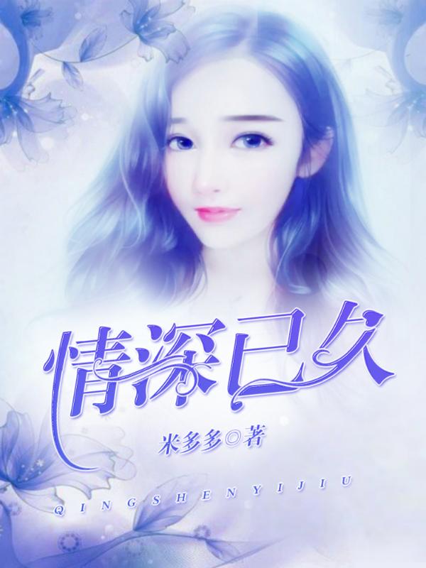 情深已久
