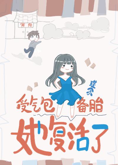受氣包備胎她複活了