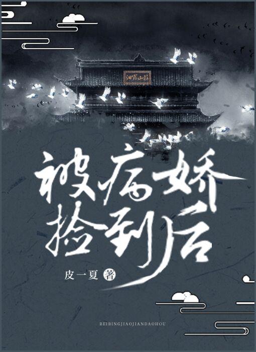 被病嬌撿到後