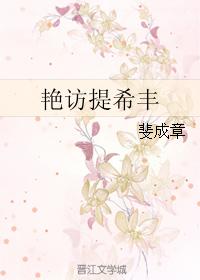 豔訪提希豐