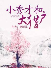 小秀才和大獵戶