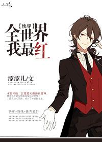 全世界我最紅[快穿]