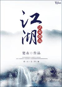 江湖活命指南