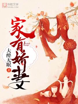 家有嬌妻