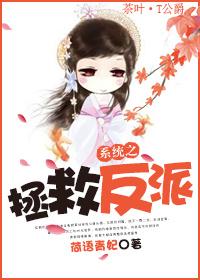 系統之拯救反派