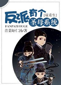 [重生]反派有個聖母系統
