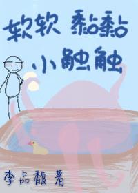 軟軟黏黏小觸觸
