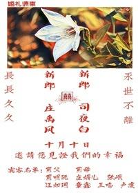 司先生和他的桔梗花愛人
