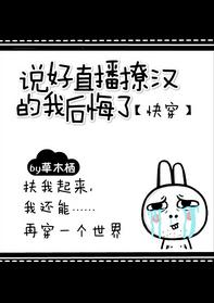 說好直播撩漢的我後悔了[快穿]