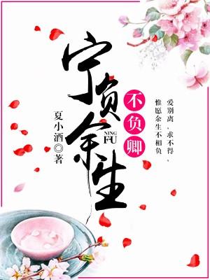 寧負餘生不負卿