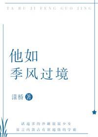 他如季風過境