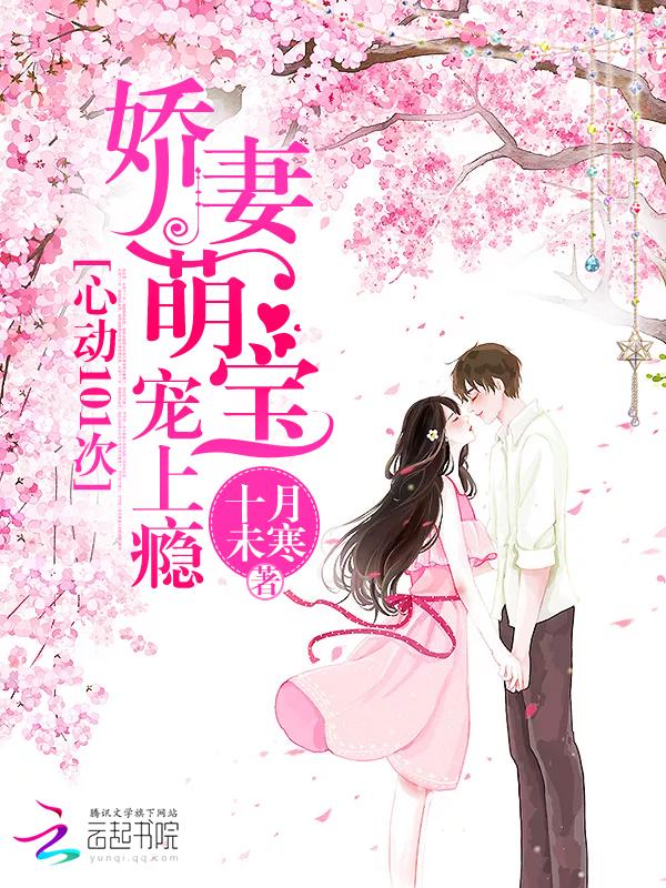 心動101次：嬌妻萌寶寵上瘾