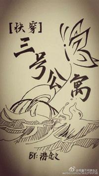 [快穿]三號公寓
