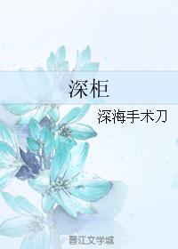 深櫃