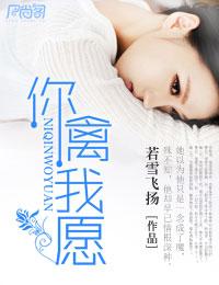 你情我願