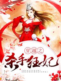 穿越之殺手狂妃