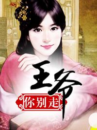 王爺你別走