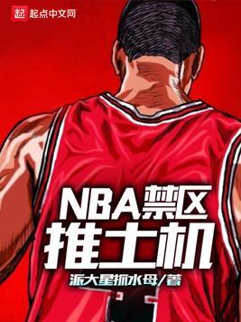 NBA禁區推土機