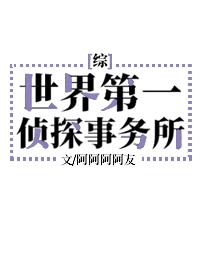 世界第一偵探事務所