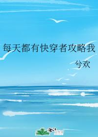 每天都有快穿者攻略我