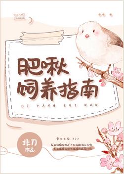 肥啾飼養指南
