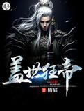 蓋世狂帝