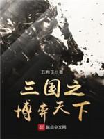 三國之博弈天下