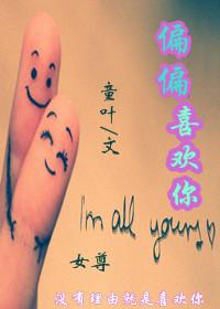 偏偏喜歡你（女尊）