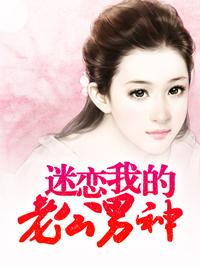 迷戀我的男神老公