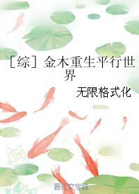 ［綜］金木重生平行世界