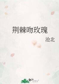 荊棘吻玫瑰