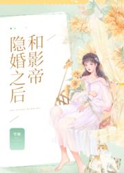 和影帝隐婚之後