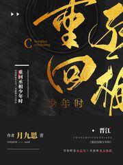 重回丞相少年時