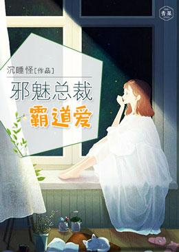 邪魅總裁霸道愛