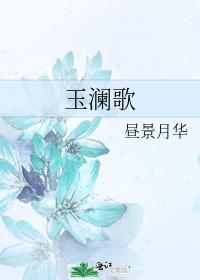 玉瀾歌