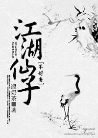 江湖仙子不好當