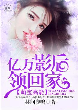 萌寶高能：億萬影後領回家